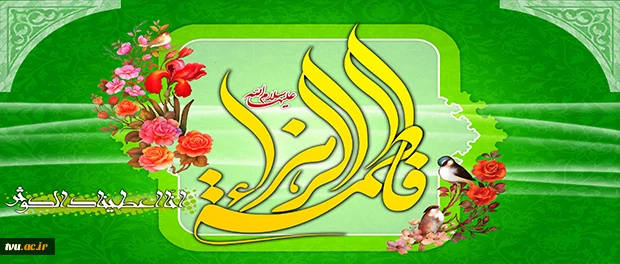 میلاد دخت نبی حضرت زهرا(سلام‌الله‌علیها) مبارک 2