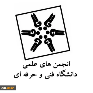 نشست تخصصی کارشناسان انجمن های علمی استانی در سازمان مرکزی
