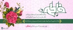 سالروز میلاد با سعادت حضرت فاطمه زهرا(سلام‌الله‌علیها) و بزرگداشت مقام زن و مادر ، تبریک و تهنیت باد. 2