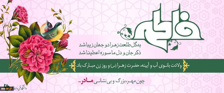 سالروز میلاد با سعادت حضرت فاطمه زهرا(سلام‌الله‌علیها) و بزرگداشت مقام زن و مادر ، تبریک و تهنیت باد. 2