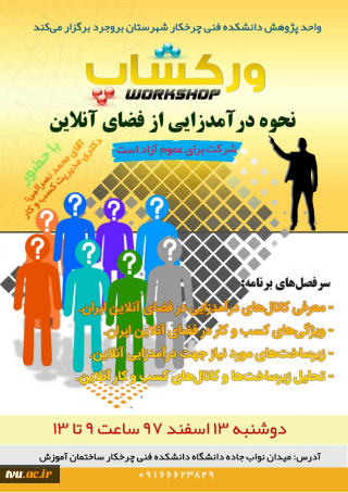 برگزاری workshop نحوه درآمدزایی از فضای آنلاین در آموزشکده فنی و حرفه ای پسران بروجرد