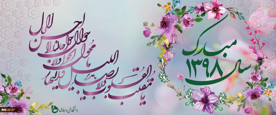 پیام تبریک سال نوی دکتر صالحی عمران رئیس دانشگاه فنی و حرفه ای 2