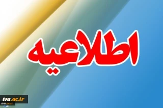 «قابل‌توجه متقاضیان محترم جذب کارشناسی ارشد فراخوان شهریورماه سال 1399»