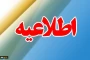 «قابلتوجه متقاضیان محترم جذب کارشناسی ارشد فراخوان شهریورماه سال 1399»