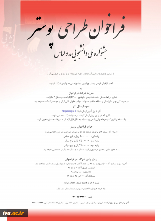 فراخوان طراحی پوستر
 چهارمین جشنواره ملی دانشجویی مد و لباس