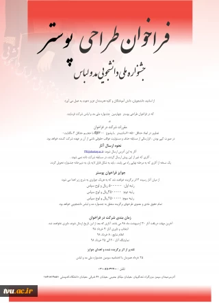 فراخوان طراحی پوستر
 چهارمین جشنواره ملی دانشجویی مد و لباس
