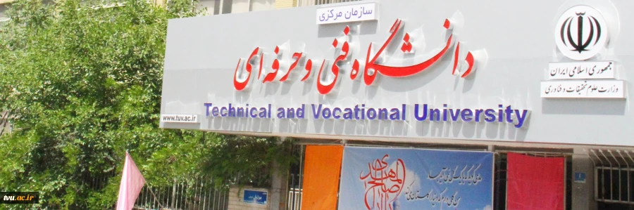 در راستای توجه به نظام صلاحیت حرفه ای در برنامه ششم توسعه

حمایت ویژه دولت و مجلس شورای اسلامی به آموزش های عالی فنی و حرفه ای در سال جدید 2