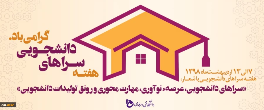 رشد 60 درصدی تعمیر و بازسازی سراهای دانشجویی دانشگاه فنی وحرفه ای

 2