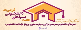هفته سراهای دانشجویی 1398 گرامی باد.