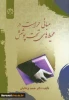 به قلم دکتر حمید یزدانیان مدیرکل حراست مرکزی دانشگاه فنی و حرفه ای:

کتاب مبانی حراست در محیط‌های تحت پوشش منتشر شد 2