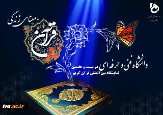 لینک اطلاع رسانی اخبارحضور دانشگاه فنی و حرفه ای در نمایشگاه قرآن