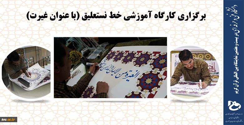 برنامه های ویژه روز اول غرفه دانشگاه فنی و حرفه ای  در بیست و هفتمین نمایشگاه بین المللی قرآن کریم 2