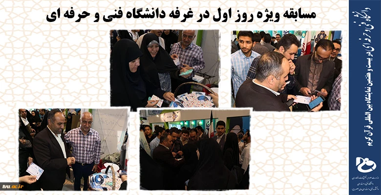 برنامه های ویژه روز اول غرفه دانشگاه فنی و حرفه ای  در بیست و هفتمین نمایشگاه بین المللی قرآن کریم 5
