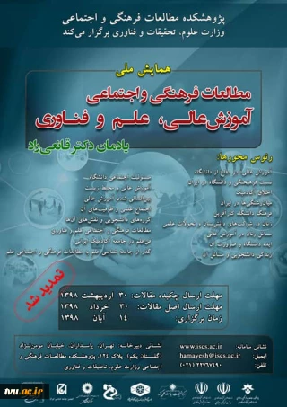 همایش ملی 
مطالعات فرهنگی و اجتماعی آموزش عالی، علم و فناوری