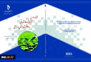 آمار و طرح آزمایشات مقدماتی در علوم کشاورزی و زیستی