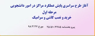 آغاز طرح سراسری پایش عملکرد مرحله اول