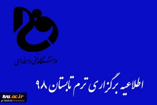 اطلاعیه برگزاری ترم تابستان(973) -آموزشکده فنی پسران بابل