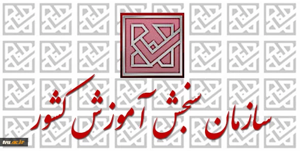 از سوی سازمان سنجش آموزش کشور

دانشکده شهید شمسی پور تهران مجموعه برتر در برگزاری آزمون های سراسری سال 97 برگزیده شد 2