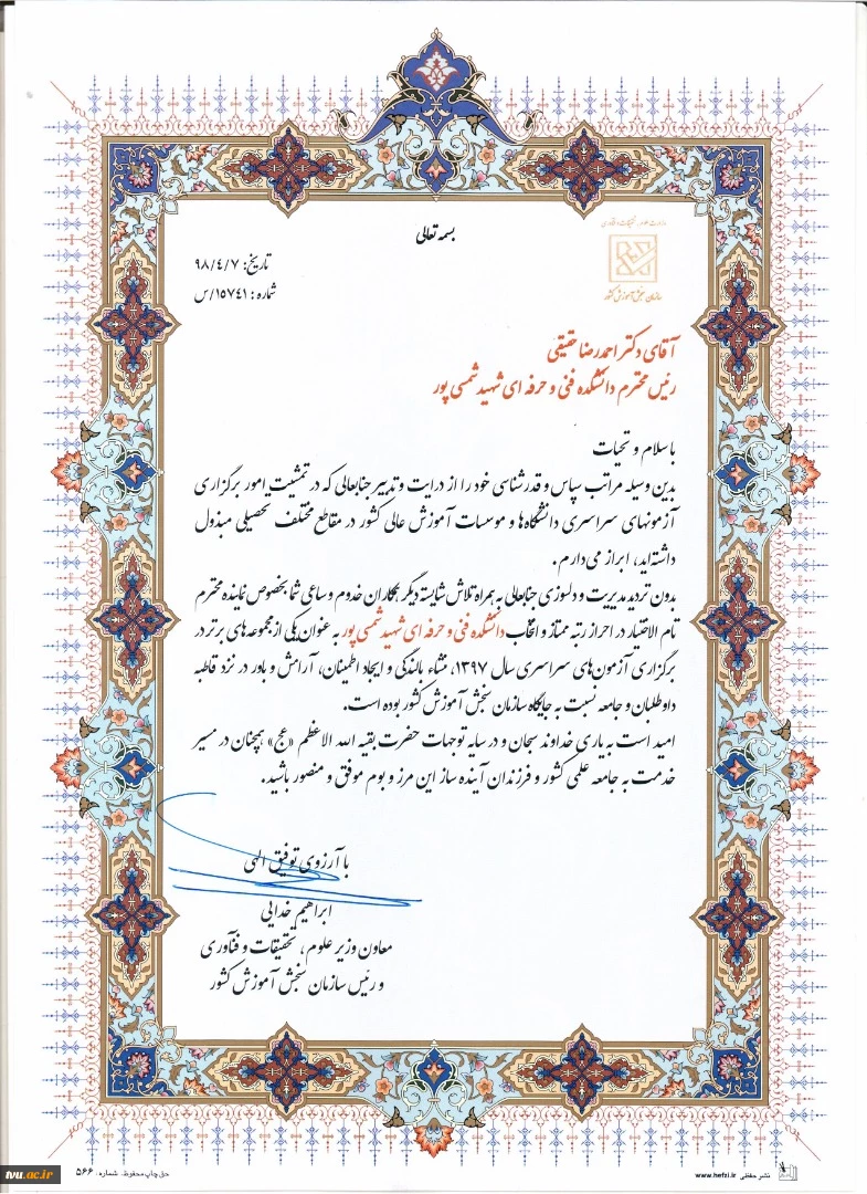 از سوی سازمان سنجش آموزش کشور

دانشکده شهید شمسی پور تهران مجموعه برتر در برگزاری آزمون های سراسری سال 97 برگزیده شد 3