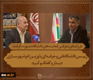 در راستای معرفی فعالیت های دانشگاه صورت گرفت:

دیدار رییس دانشگاه فنی و حرفه ای با وزیر راه و شهرسازی