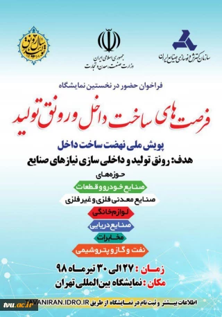 نمایشگاه فرصت های ساخت داخل و رونق تولید