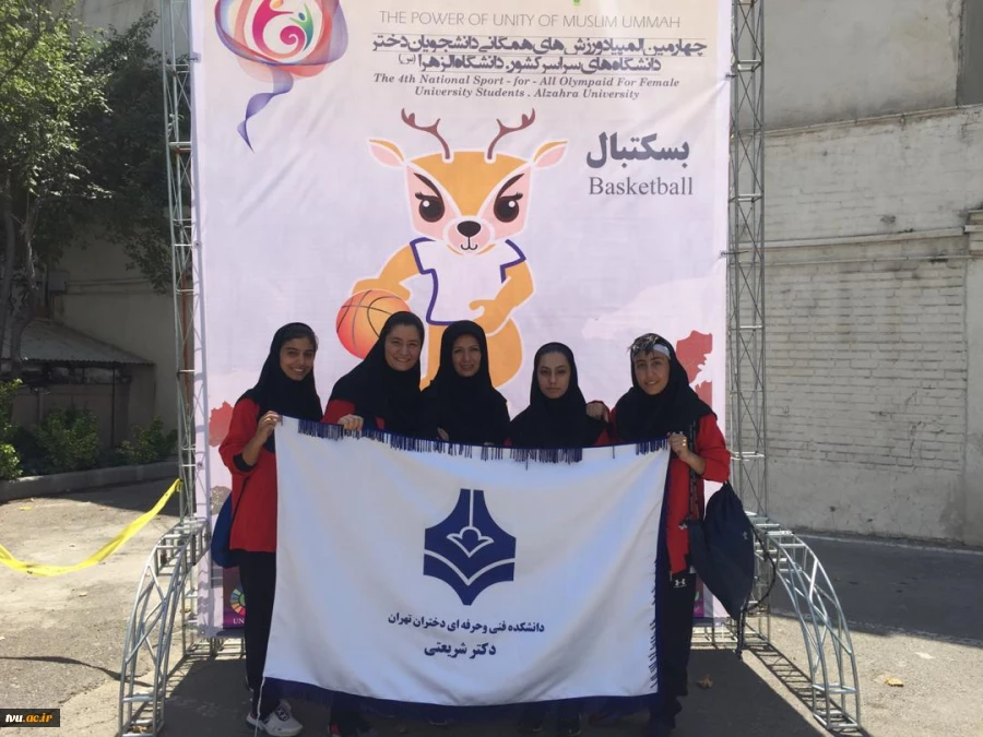 گزارش حضور افتخار آفرین دانشگاه فنی و حرفه ای در چهارمین المپیاد ورزش همگانی دانشجویان دختر سراسر کشور 9