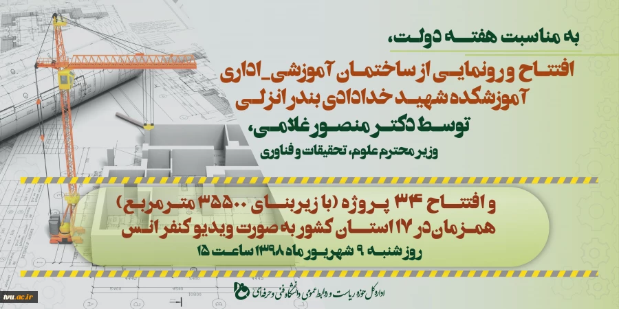به مناسبت هفته دولت با حضور وزیر علوم، تحقیقات و فناوری 

34 پروژه عمرانی دانشگاه فنی و حرفه ای افتتاح می شود 2