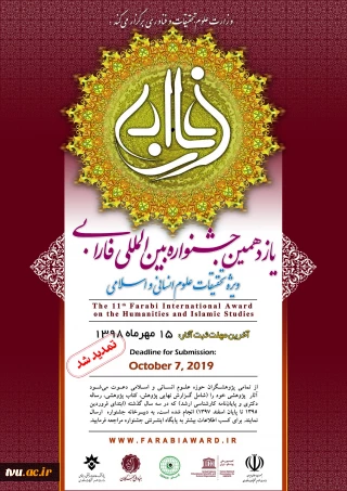 پانزدهم مهرماه پایان دریافت آثار یازدهمین جشنواره بین‌المللی فارابی؛ ویژه تحقیقات علوم انسانی و اسلامی