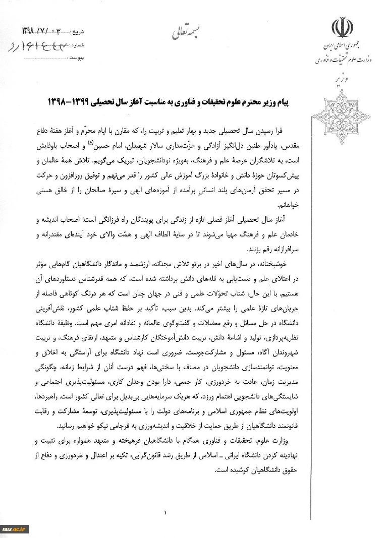 پیام وزیر علوم، تحقیقات و فناوری به مناسبت آغاز سال تحصیلی 1399-1398 4