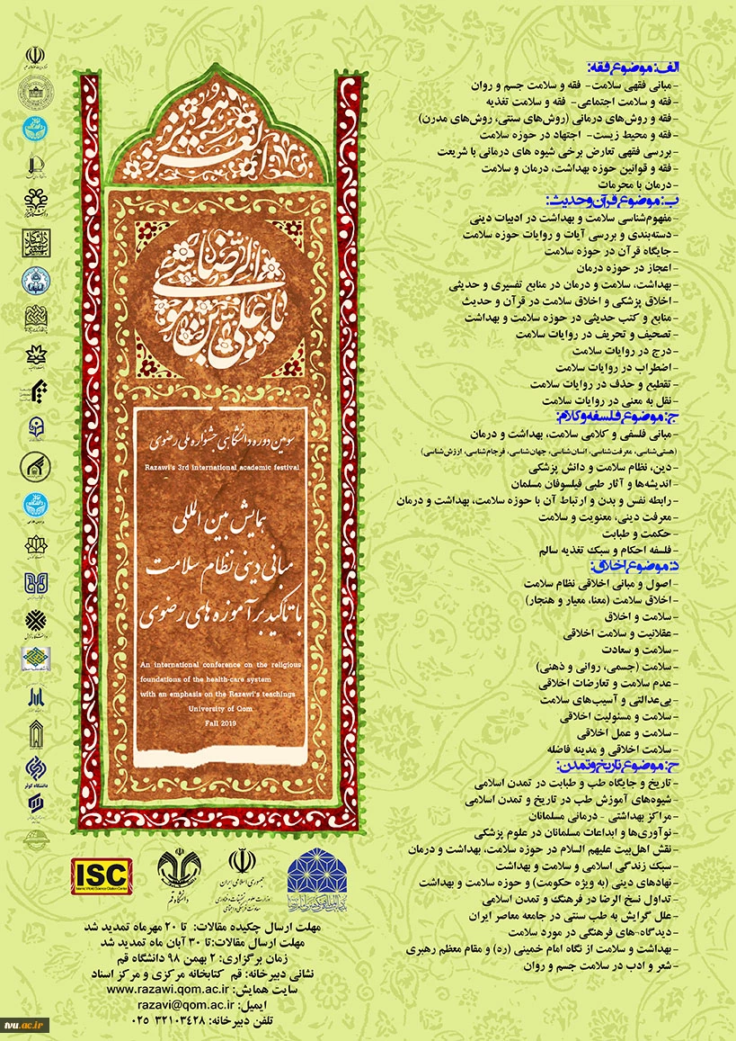 همایش بین الملللی مبانی دینی نظام سلامت با تاکید بر آموزه های رضوی 2