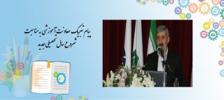 پیام تبریک به مناسبت آغاز سال تحصیلی جدید