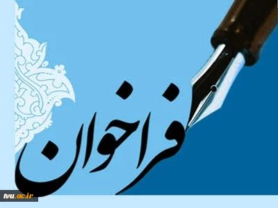 فراخوان دعوت به همکاری حوزه معاونت اداری، مالی و مدیریت منابع انسانی دانشگاه فنی و حرفه ای مهر1398 2