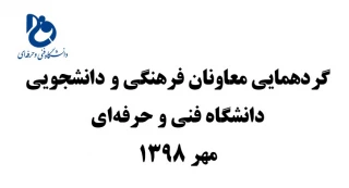 ثبت نام برای گردهمایی معاونان فرهنگی-دانشجویی دانشگاه