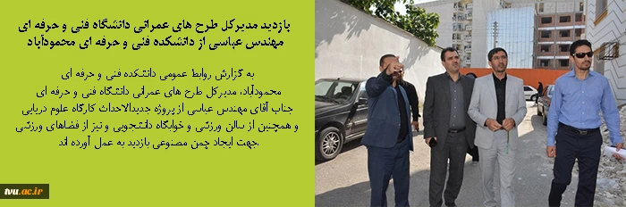 بازدید مدیرکل طرح های عمرانی دانشگاه فنی و حرفه ای از دانشگاه فنی و حرفه ای مازندران 4