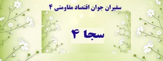 سفیران جوان اقتصاد مقاومتی - سجا ۴