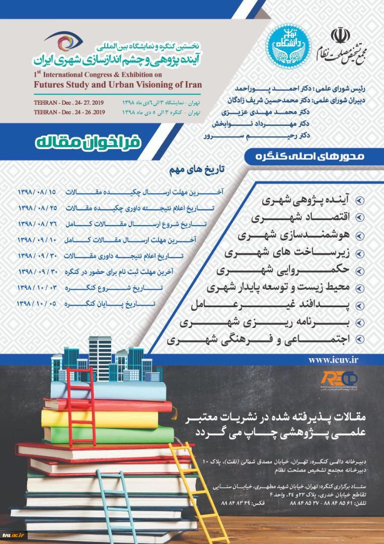 نخستین کنگره و نمایشگاه بین المللی آینده پژوهی و چشم اندازسازی شهری ایران 2