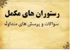 رستوران های مکمل