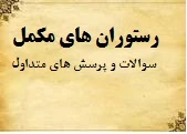 رستوران های مکمل