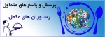 رستوران