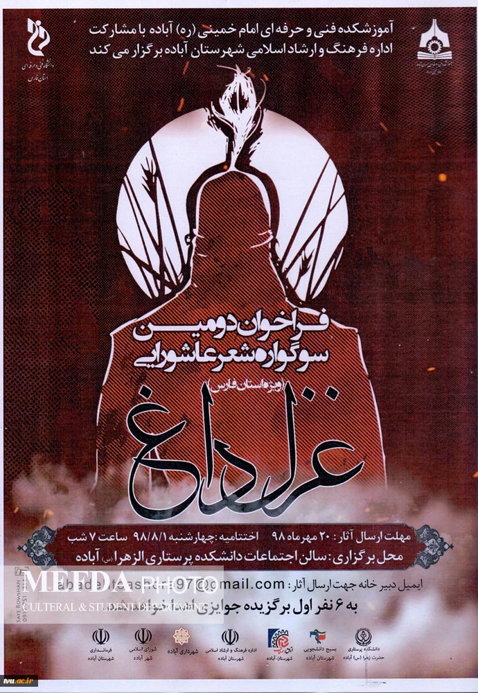 دومین سوگواره شعر عاشورایی استان فارس در آموزشکده فنی پسران آباده برگزار شد
 2