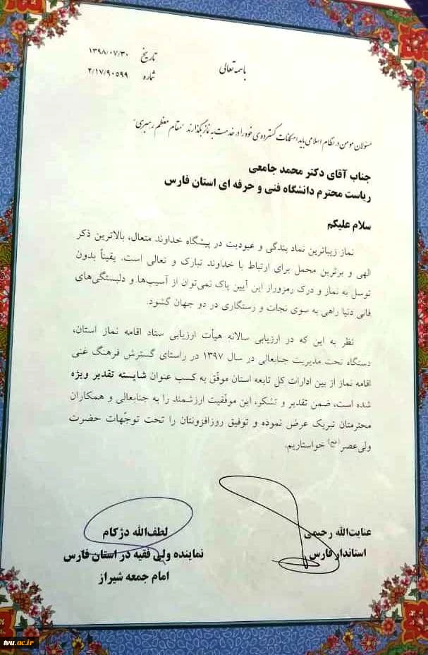 تجلیل از فعالیت های فرهنگی دانشگاه فنی و حرفه ای فارس به عنوان دستگاه برتر حوزه نماز
 2