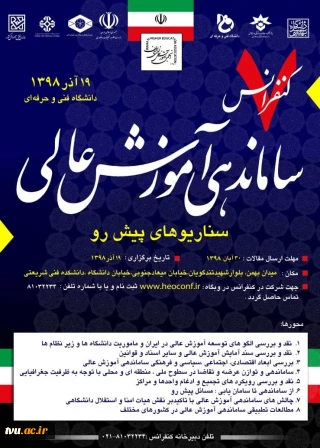 هفتمین کنفرانس ساماندهی آموزش عالی