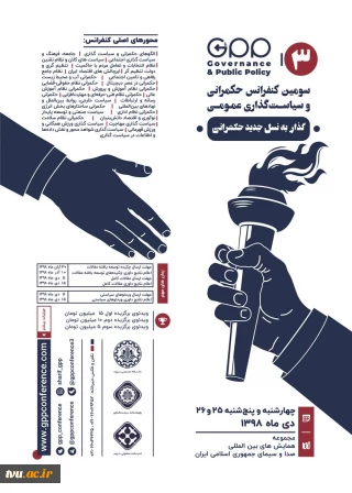 سومین کنفرانس حکمرانی و سیاست گذاری عمومی