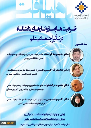 به همت مرکز تحقیقات سیاست علمی کشور  سیزدهم آذر ماه ؛

همایش ظرفیت ها و سازوکارهای دانشگاه در تأثیر اجتماعی علم برگزار می گردد