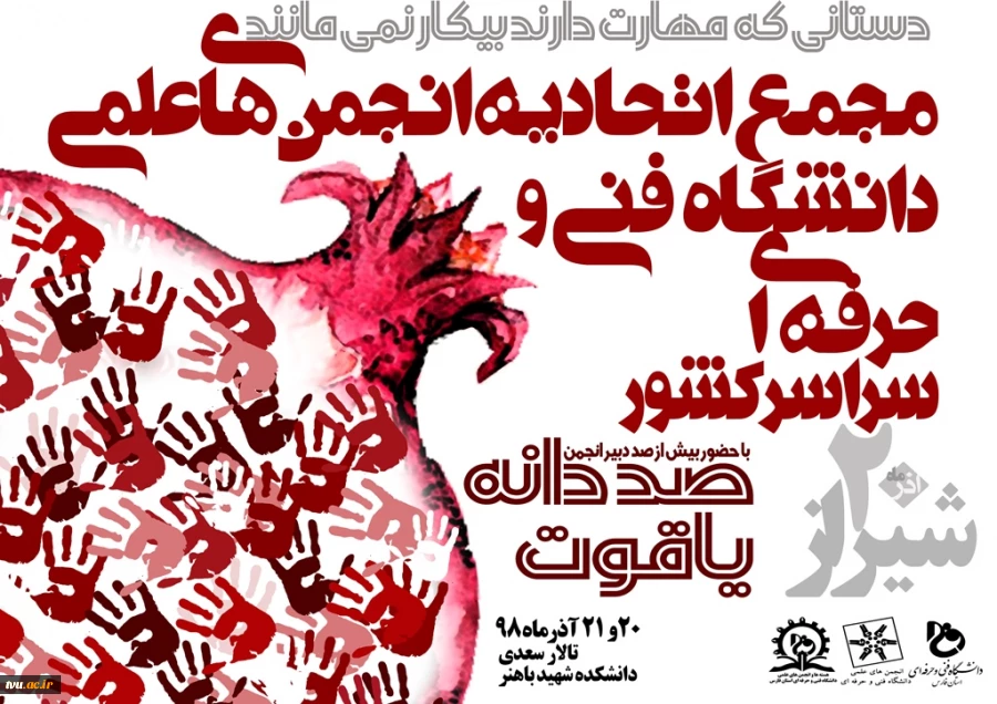 دانشگاه فنی و حرفه ای فارس میزبان مجمع اتحادیه دبیران انجمن های علمی دانشگاه فنی و حرفه ای کشور
 2
