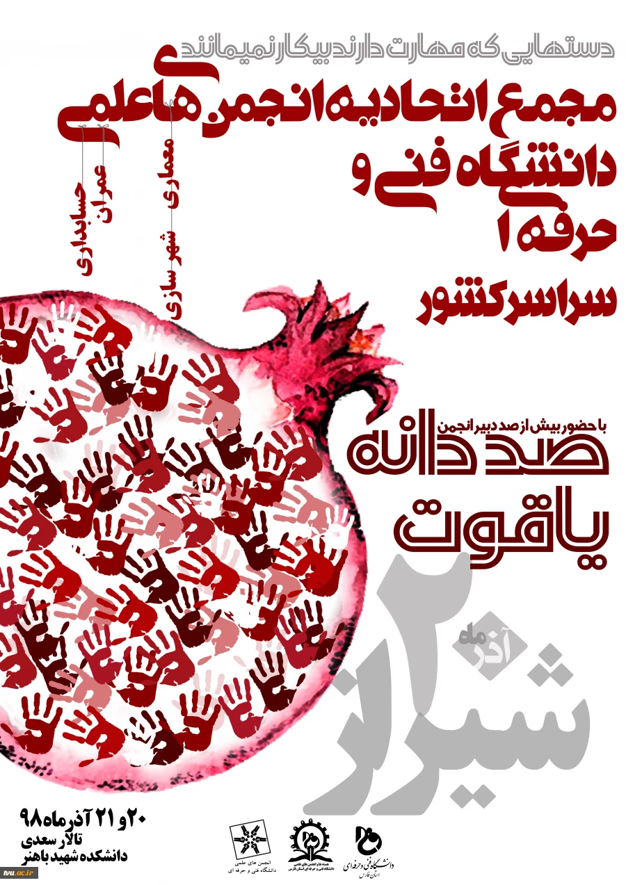 دانشگاه فنی و حرفه ای فارس میزبان مجمع اتحادیه دبیران انجمن های علمی دانشگاه فنی و حرفه ای کشور
 3