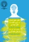 برگزاری سمینار نقش علوم انسانی در تبیین نقشه راه علوم مهندسی در دانشکده فنی و حرفه ای شهید شمسی پور