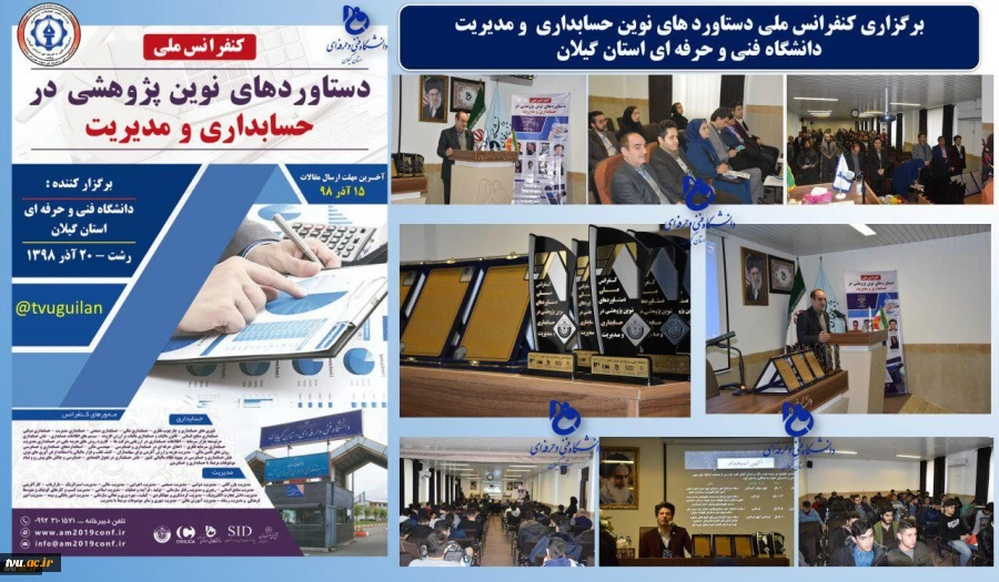 کنفرانس ملی دستاورد های نوین پژوهشی در حسابداری و مدیریت در دانشکده فنی و حرفه ای شهید چمران دانشگاه فنی و حرفه ای استان گیلان برگزار شد 6