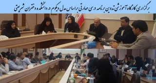 برگزاری کارگاه آموزشی تدوین برنامه درسی مهارتی براساس مدل دیکوم در دانشکده دختران شریعتی