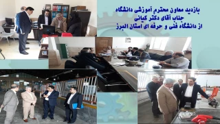 بازدید معاون محترم آموزشی از دانشگاه فنی و حرفه ای استان البرز